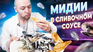 МИДИИ в сливочном соусе с чесноком! Вкуснейший рецепт! Шеф Жарит