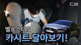 벨로스터N에 카시트를 달고... feat. 아빠가 미안해 | Hyundai Veloster n baby car seat