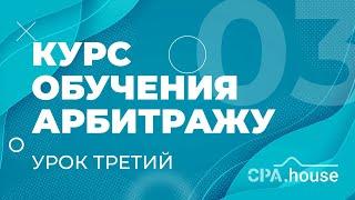 Обучение Арбитраж Трафика - Урок 3 | CPA.House