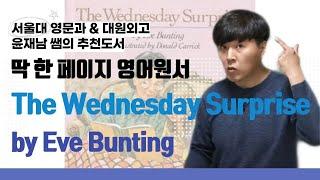 이브 번팅, The Wednesday Surprise 딱 한 페이지 영어원서