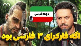 اگه بازی ها فارسی بودن | قسمت دوم فارکرای ۳