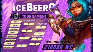 ПЛЕЙ-ОФФ 1/4 ФИНАЛА  IceBeerG tournament  #вайлдрифтстрим #wildrift #wildrifttournaments