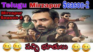 Mirzapur season 2 | Telugu mirzapur season 2 | Mirzapur buthulu | Mirzapur troll | Paparayudu Trolls