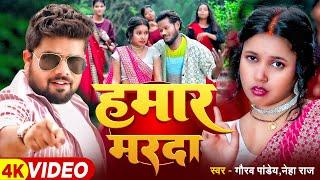 #Video - हमार मरदा | #Gaurav Pandey,#Neha Raj | FT - Rk Raja Fun | Hamar Madada | New Bhojpuri Song
