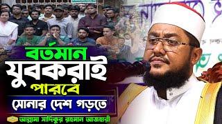 বর্তমান যুবকরাই পারবে সোনার দেশ গড়তে মাওলানা সাদিকুর রহমান আজহারী New Al Hikmah Tv Best Waz 2024