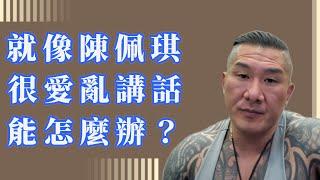 【館長】 就像陳佩琪，很愛亂講話，能怎麼辦？＿2024.08.21