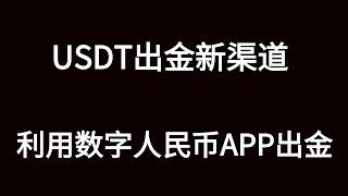 USDT出金又多一个渠道：利用虚拟信用卡出金到数字人民币APP。彻底告别人民币出金司法冻结，非柜，风控，等全部问题，加密货币出金不冻卡教程。