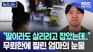 "딸이라도 살리려고 잡았는데.." 무뢰한에 찔린 엄마의 눈물 [뉴스.zip/MBC뉴스]