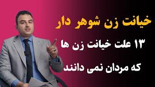 ۱۳ علت خیانت زن شوهر دار که مردان نمی دانند درمان خیانت زن خیانت مرد