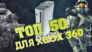 ТОП 50 ЛУЧШИХ ИГР ДЛЯ XBOX 360! Кто сказал что xbox 360 не актуальная приставка?