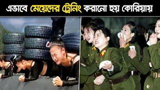 ডিলিট হবার আগে দেখে নিন উত্তর কোরিয়ার মেয়েদের অমানবিক আর্মি ট্রেনিং !