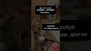 Корейская Косметика Атоми #атоми #atomy #мемы #мем