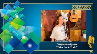 Смирнова Арина "Take The "A" Train" (Cover Ella Fitzgerald)