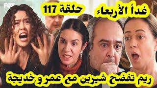 حلقة الأربعاء مسلسل حكايتي ريم تخبر عمر و خديجة أن شيرين حبيبة صابر و جواد  قبل العرض على 2m