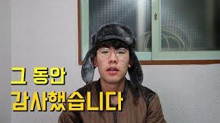 여러분 그 동안 정말 감사했습니다. / 슈퍼송키로서의 마지막 영상