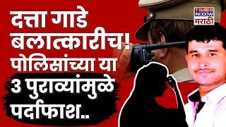 Swargate Rape Case Update : Datta Gade आरोपीच! पोलिसांच्या या ३ पुराव्यांमुळे पर्दाफाश