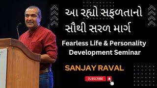 Fearless Life & Personality Development |Sanjay Raval latest motivational speech|#sanjaydasofficial