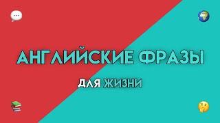 Разговорный Английский: Фразы для Ежедневных Ситуаций (У врача, Техника, Мнение)