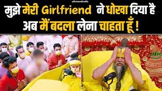 मुझे मेरी Girlfriend ने धोखा दिया है, अब मैं बदला लेना चाहता हूँ ! Bhajan Marg