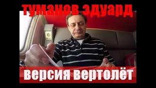 Э.Туманов.Версия: Переезд колесами вертолета...Дубинина.