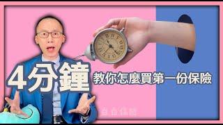 四分鐘教你怎麼買第一份保險｜保險科普#8