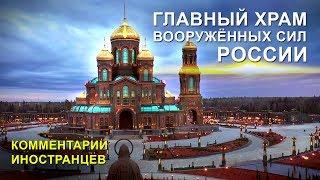 ГЛАВНЫЙ ХРАМ ВС РОССИИ - Комментарии иностранцев