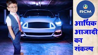 Aarthik Azadi ka sankalp||#RCMGoodLife||#RCMBusiness