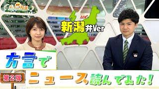 #26【新潟弁】現役アナウンサーが”方言”でニュース読んでみた。第2弾