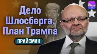 ️Прайсман | ДЕЛО ШЛОСБЕРГА. ПЛАН ТРАМПА