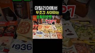 이탈리아에서 무조건 사야하는 쇼핑리스트 Top7 기념품 추천  #이탈리아여행 #이탈리아쇼핑 #이탈리아기념품 #이탈리아명품 #이탈리아마트 #이탈리아 #italy