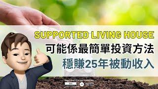 【遷居投資項目】  可能係最簡單嘅投資方法️買樓收租無負擔收足25年就係咁簡單 ⁉️
