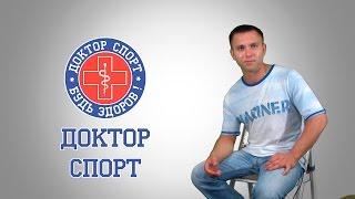 Доктор Спорт «Доктор Спорт»