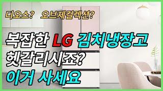 LG 김치냉장고 총 정리 했습니다! 고민 마시고 이렇게 사보세요[김치냉장고 추천, LG 김치냉장고, 디오스, 김치톡톡, 오브제컬렉션, 구매가이드]