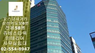 대치동사무실임대 전용58평 쥬비스타워 임대