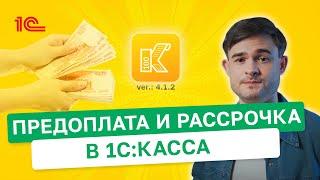 Предоплата и рассрочка в 1С:Касса