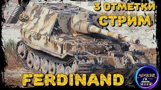 FERDINAND - ВЗЯЛ 3 ОТМЕТКИ | 11/15 БОЕВ - 2753 УРОН - 205 АССИСТ | WOT СТРИМ | WOT СТРИМ | wot