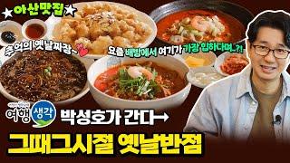 [#아산맛집] 웨이팅해야 먹을 수 있는 현지인 강추 #배방맛집 추억 속 옛날짜장 맛 그대로 타임슬림 #아산중국집 ‘그때그시절 옛날반점