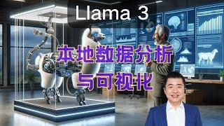 如何用 Llama 3 免费本地 AI 分析数据和可视化？