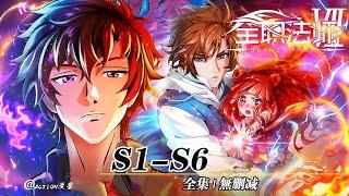 全职法师S1-S6 | 完整版全集！热血降临，再展超强时刻！跟随莫凡步伐，继续战斗吧！！【全职法师 | Almighty Mage 】