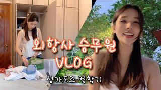 외항사 승무원 일상 Vlog | 싱가포르 정착기! 룸투어 및 룸렌트 꿀팁