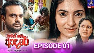 Nimawak Nathi Adare - නිමාවක් නැති ආදරේ || Episode 01|| 11th December 2024 || Siyatha TV #teledrama