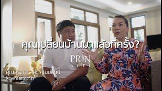 PRINSIRI บ้านเพื่อคุณภาพชีวิตที่สมบูรณ์ตลอดไป