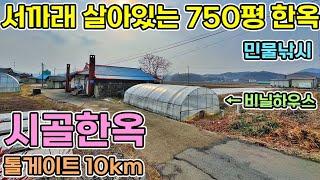 충남한옥매매 서까래 살아있는 750평 한옥입니다 대지와 전으로 이루어져있는 시골집한옥 근처 내천 민물낚시부터 시내권은 5km 당진전원주택 당진한옥 충남한옥 서산전원주택매매