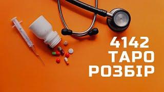 Закон 4142. Погляд через таро. Що очікувати людям. Бунти і протести.