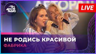 Фабрика - Не Родись Красивой (LIVE @ Авторадио)