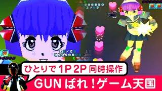 GUNばれ!ゲーム天国をエンディングまで【PSおすすめゲーム】