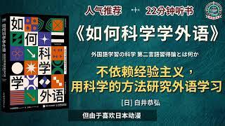 《如何科学学外语》语言习得的真相与方法｜有声书｜好书推荐｜听书｜阅读雷达 Reading Radar