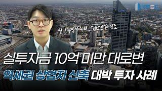 실투자금 10억 미만에 대로변, 역세권, 상업지, 신축 건물을??