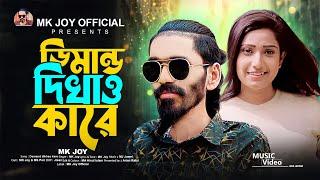 Demand dikhao kare | ডিমান্ড দেখাও কারে | MK Joy | Tik Tok Viral Song | MK Joy Official Video 2024