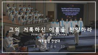 Praise His Holy Name (그의 거룩하신 이름을 찬양하라) | 예루살렘 찬양대